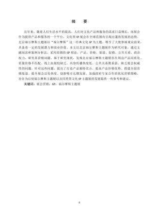 25年CH会展经济与管理-基于6P理论的北京福尔摩斯主题展营销策略研究-约17370字符.docx