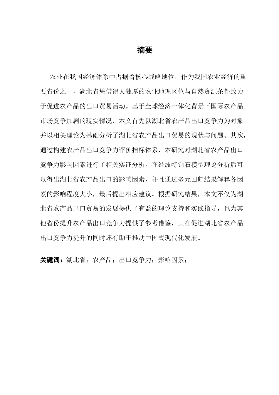 25年CH国际商务 关键词：湖北省；农产品；出口竞争力；影响因素；终稿-约23182字符.docx_第1页
