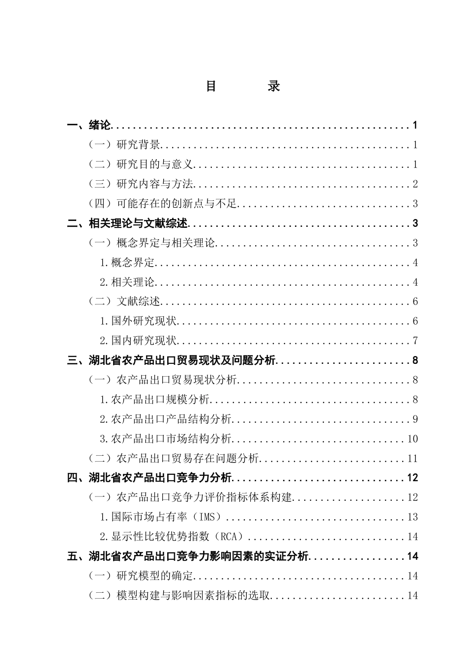 25年CH国际商务 关键词：湖北省；农产品；出口竞争力；影响因素；终稿-约23182字符.docx_第3页
