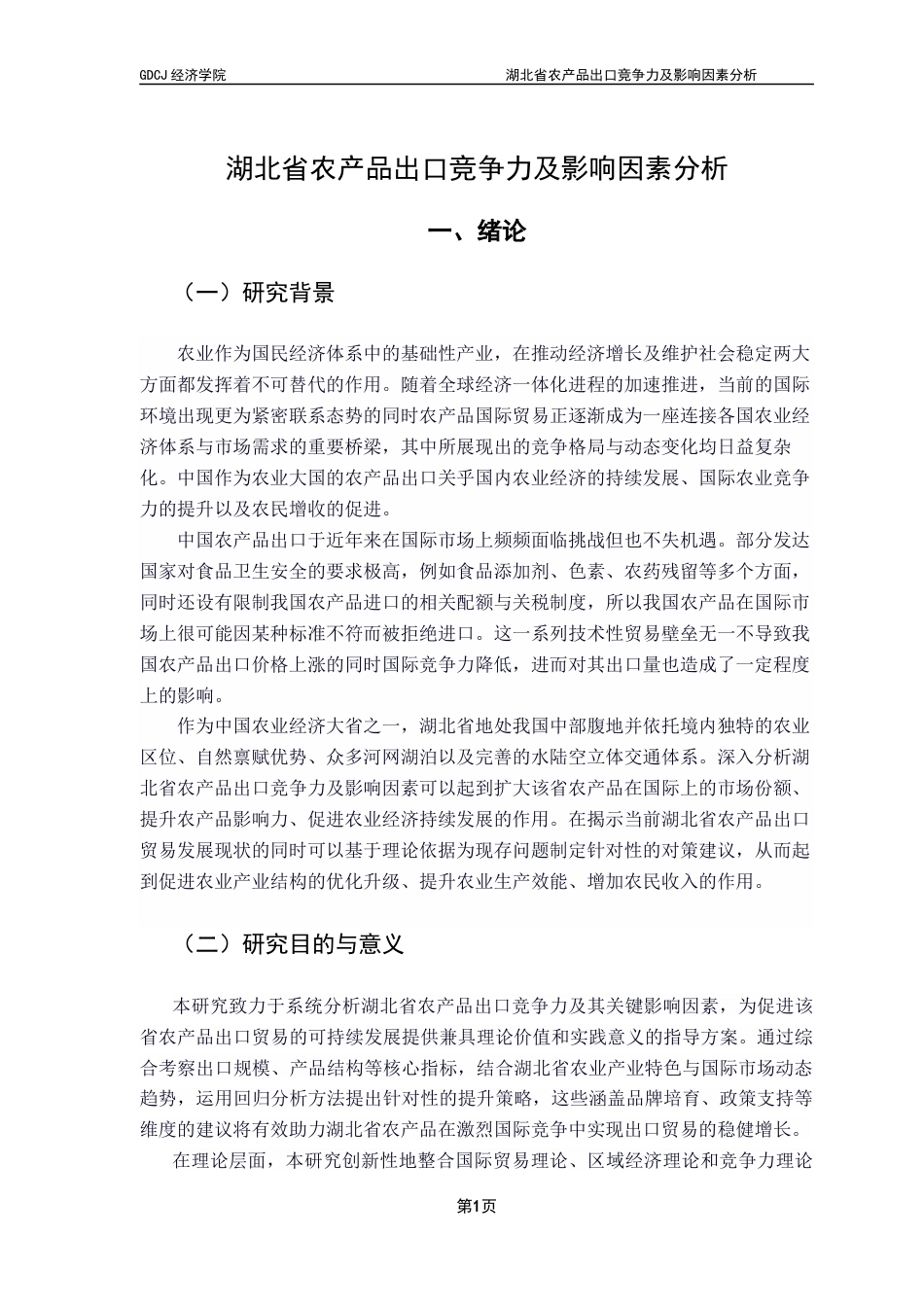 25年CH国际商务 关键词：湖北省；农产品；出口竞争力；影响因素；终稿-约23182字符.docx_第5页