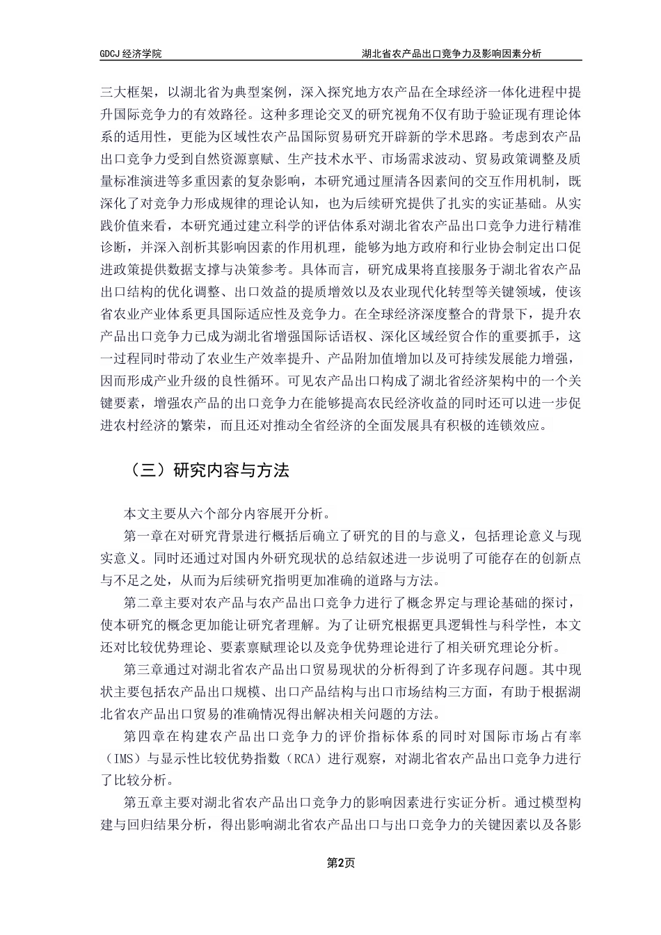 25年CH国际商务 关键词：湖北省；农产品；出口竞争力；影响因素；终稿-约23182字符.docx_第6页