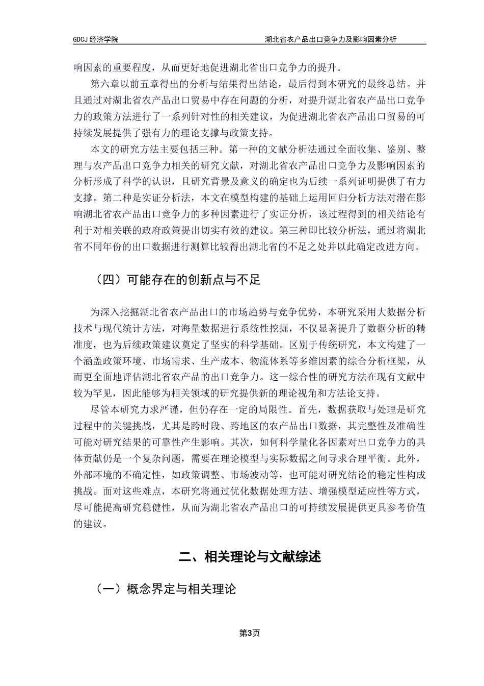 25年CH国际商务 关键词：湖北省；农产品；出口竞争力；影响因素；终稿-约23182字符.docx_第7页