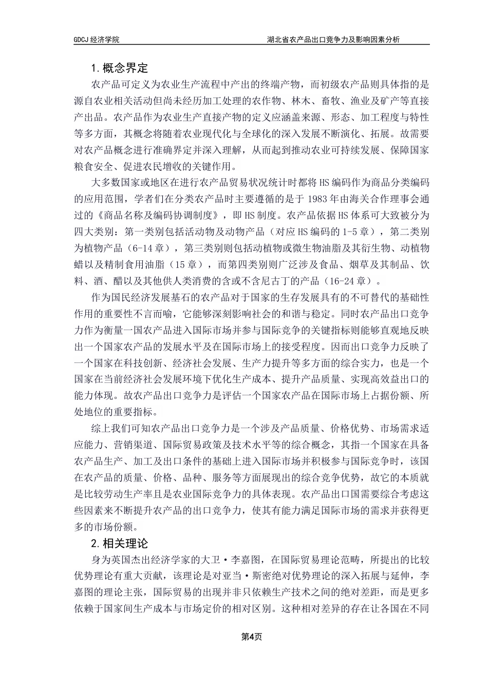 25年CH国际商务 关键词：湖北省；农产品；出口竞争力；影响因素；终稿-约23182字符.docx_第8页