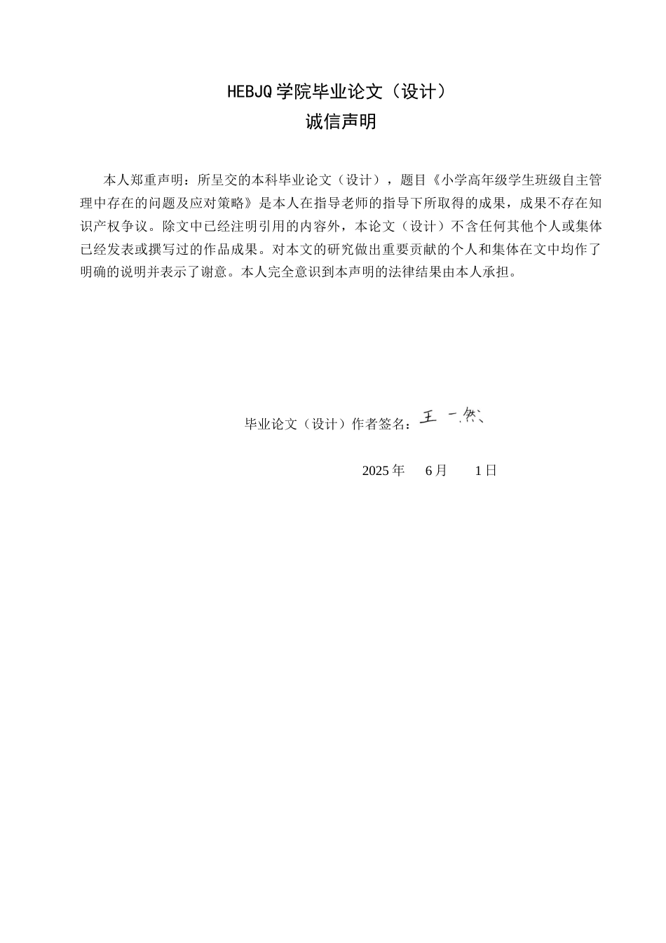 25年CH小学教育  -小学高年级学生班级自主管理中存在的问题及应对策略-约16661字符.docx_第2页