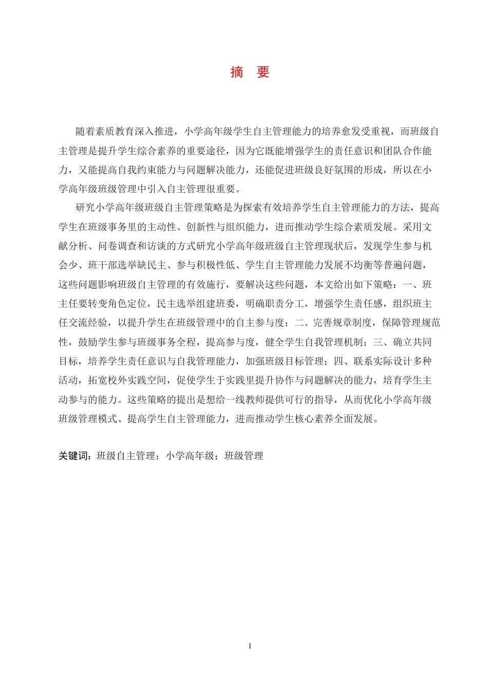 25年CH小学教育  -小学高年级学生班级自主管理中存在的问题及应对策略-约16661字符.docx_第3页