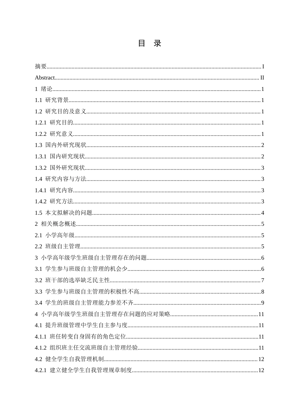 25年CH小学教育  -小学高年级学生班级自主管理中存在的问题及应对策略-约16661字符.docx_第6页