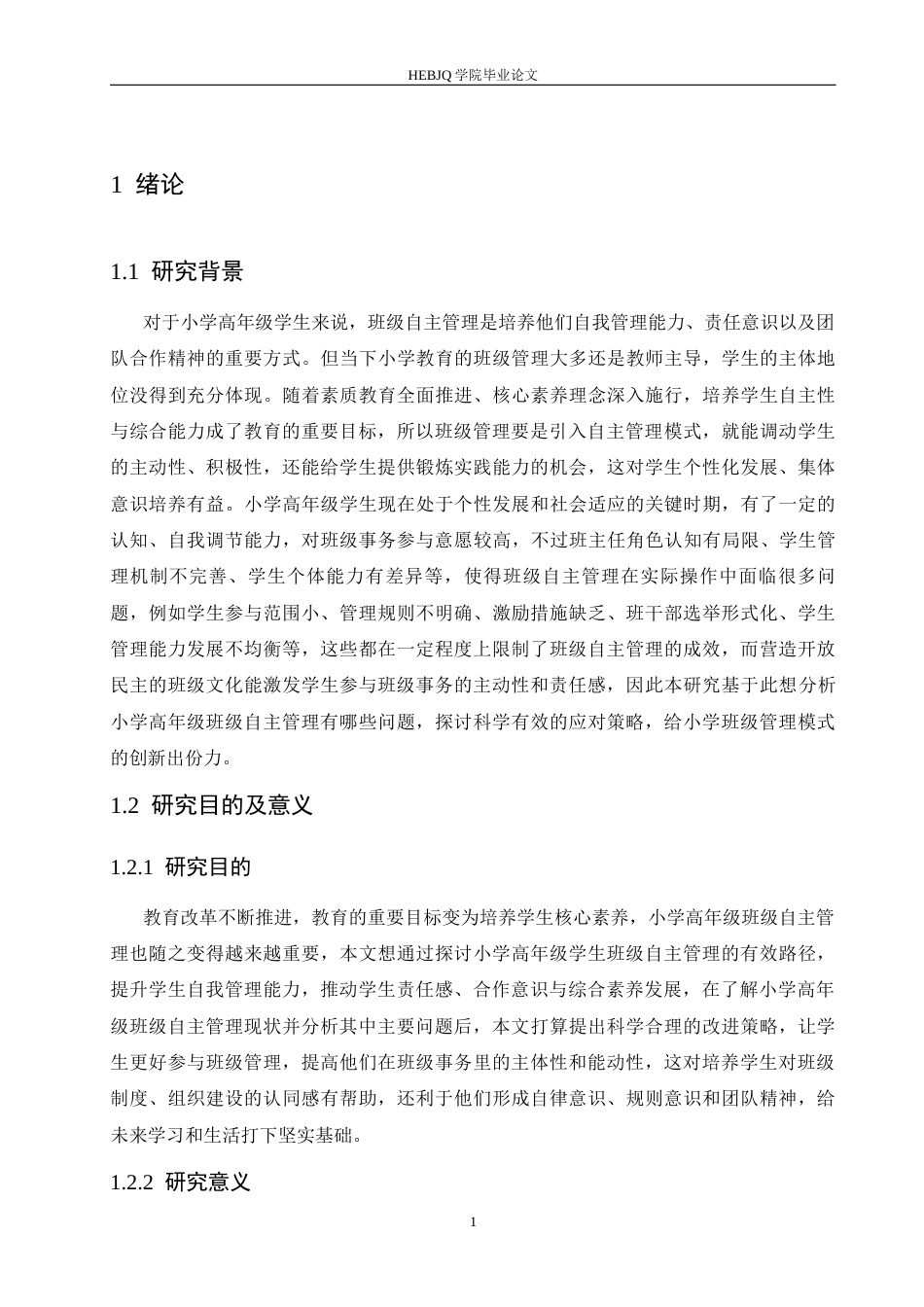 25年CH小学教育  -小学高年级学生班级自主管理中存在的问题及应对策略-约16661字符.docx_第8页