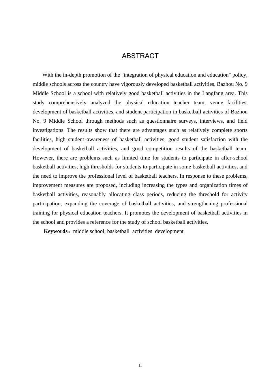 25年CH休闲体育 霸州市第九中学篮球活动开展现状研究(1)终稿-约14432字符.docx_第2页