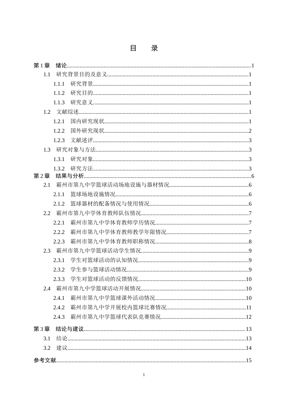 25年CH休闲体育 霸州市第九中学篮球活动开展现状研究(1)终稿-约14432字符.docx_第3页