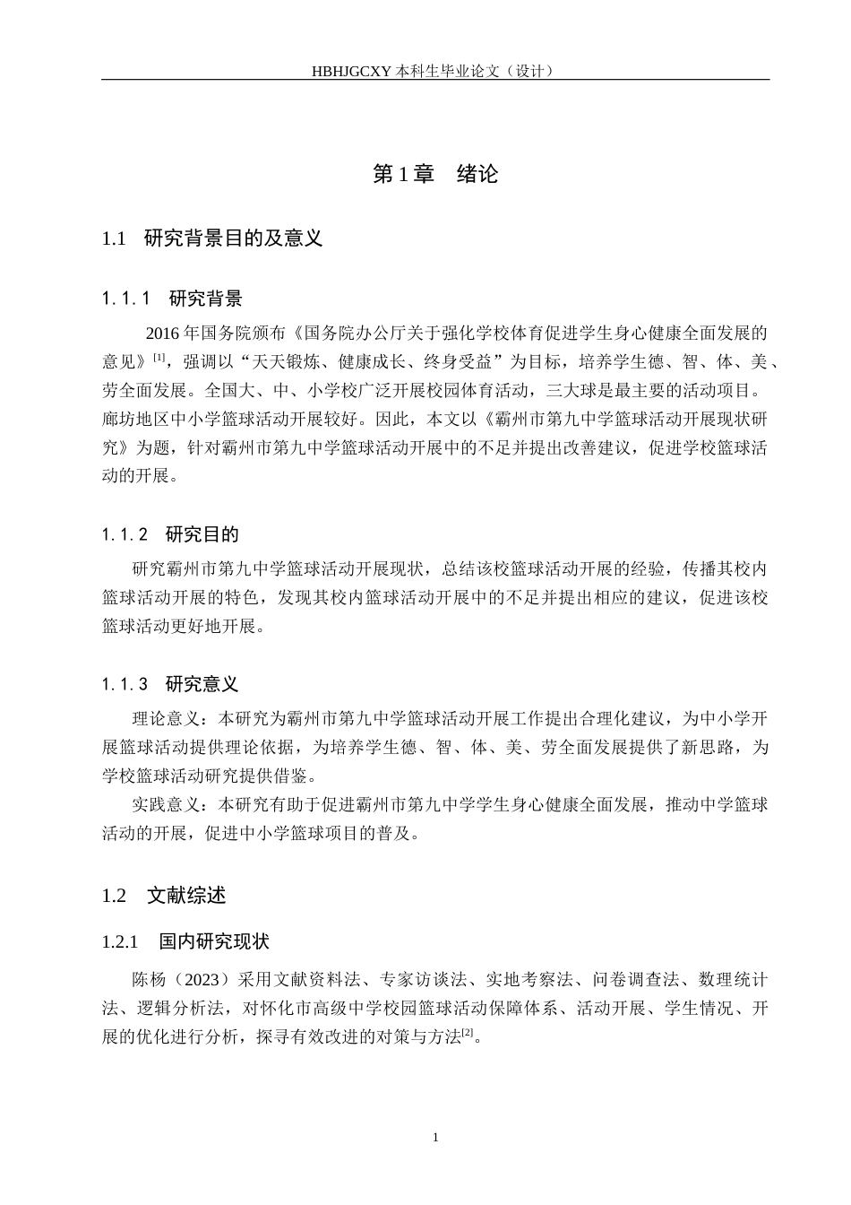25年CH休闲体育 霸州市第九中学篮球活动开展现状研究(1)终稿-约14432字符.docx_第5页