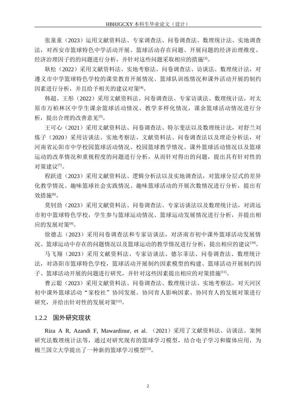 25年CH休闲体育 霸州市第九中学篮球活动开展现状研究(1)终稿-约14432字符.docx_第6页