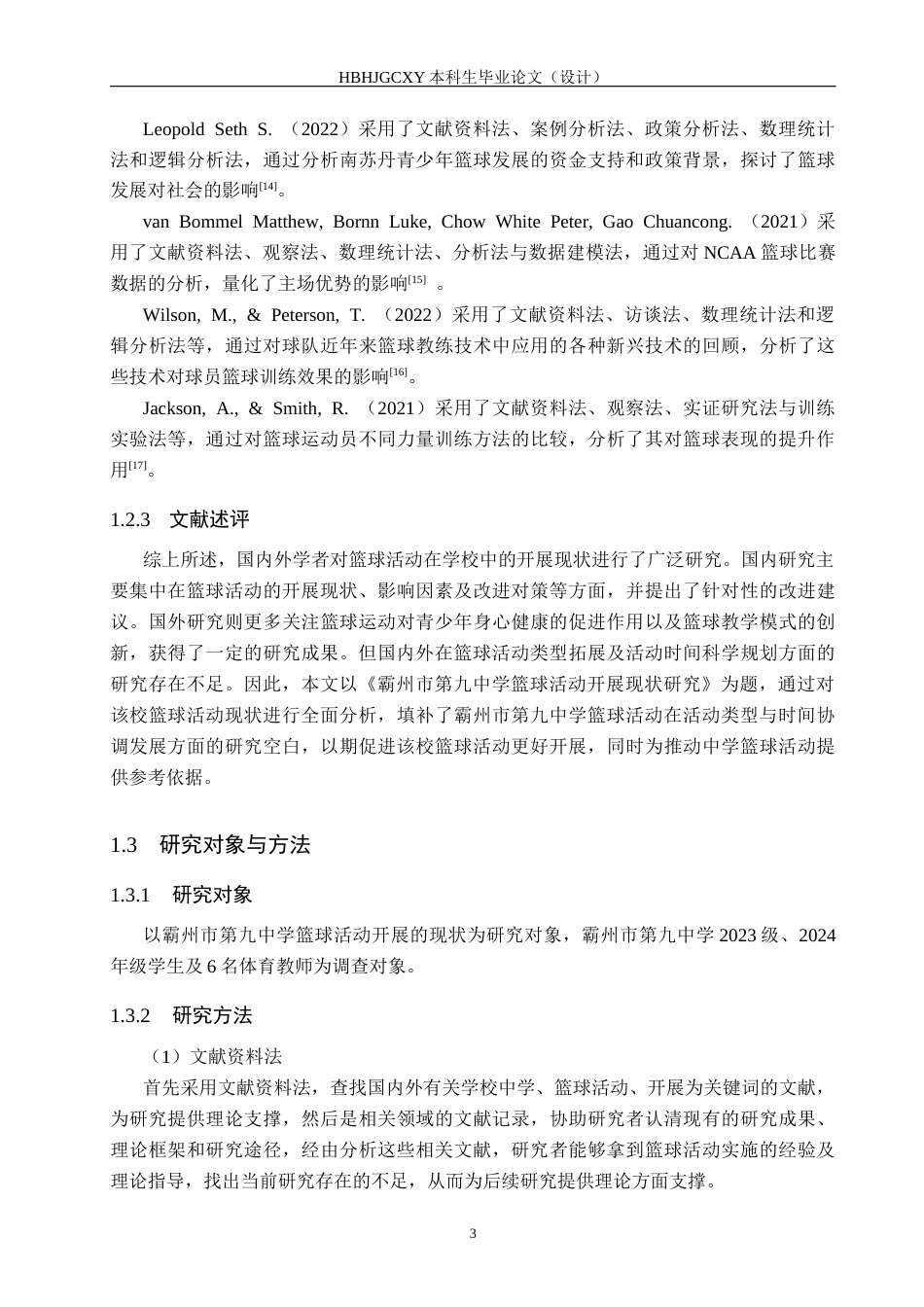 25年CH休闲体育 霸州市第九中学篮球活动开展现状研究(1)终稿-约14432字符.docx_第7页