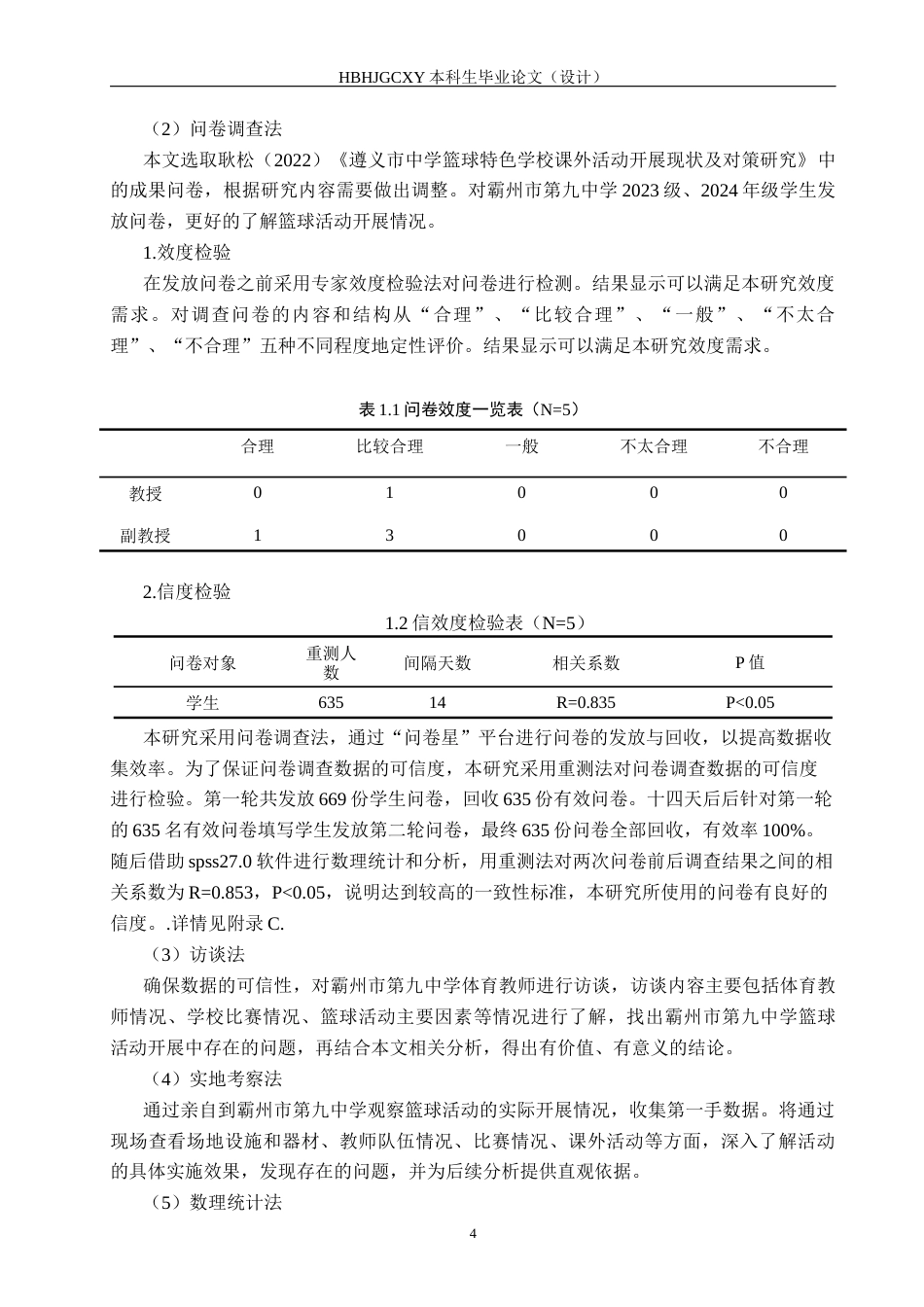 25年CH休闲体育 霸州市第九中学篮球活动开展现状研究(1)终稿-约14432字符.docx_第8页