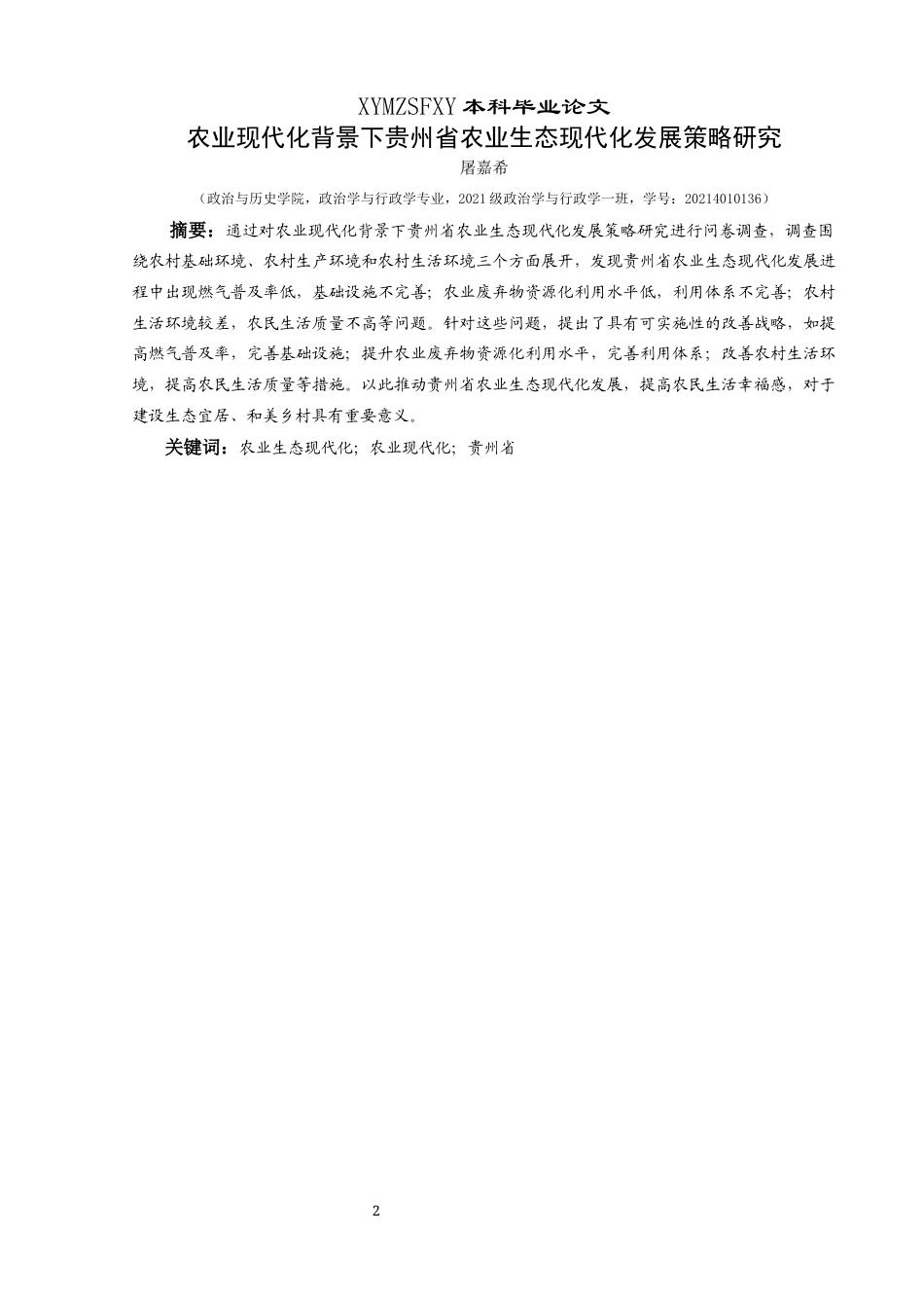 25年CH政治学与行政学 农业现代化背景下贵州省农业生态现代化发展策略研究关键词：农业生态现代化；农业现代化；贵州省(终)-约16846字符.docx_第1页
