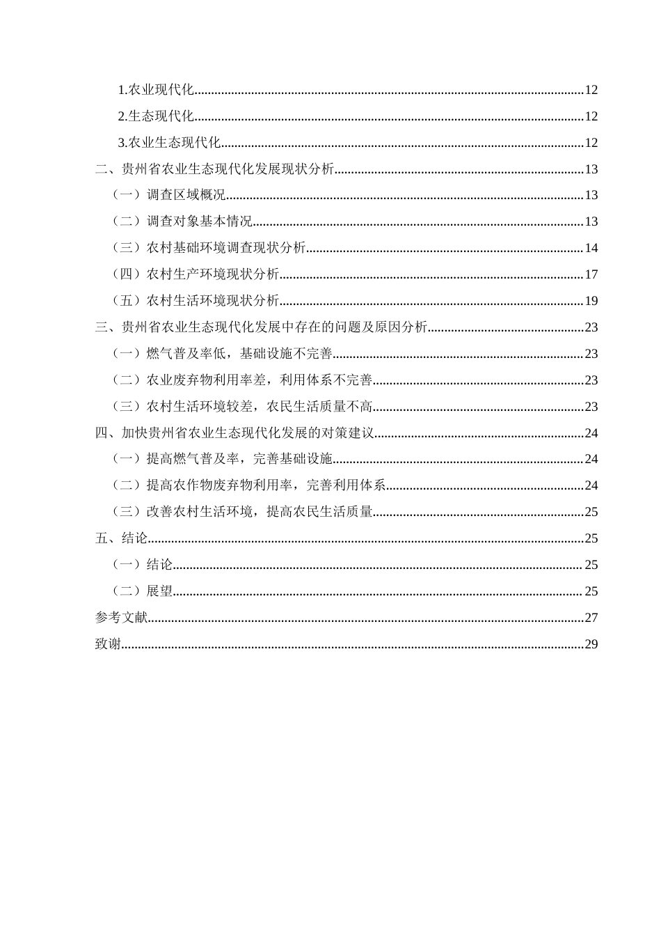 25年CH政治学与行政学 农业现代化背景下贵州省农业生态现代化发展策略研究关键词：农业生态现代化；农业现代化；贵州省(终)-约16846字符.docx_第5页