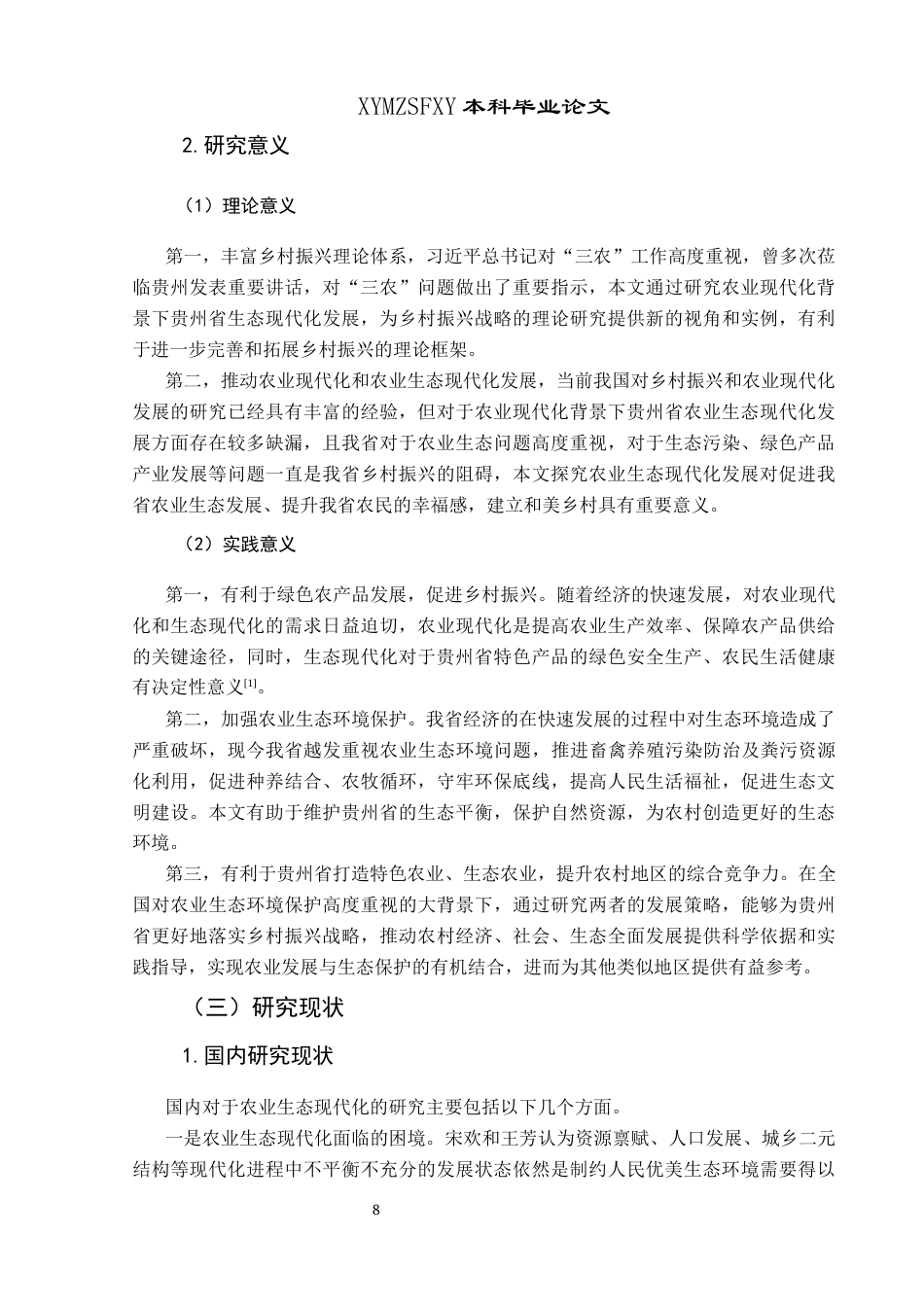 25年CH政治学与行政学 农业现代化背景下贵州省农业生态现代化发展策略研究关键词：农业生态现代化；农业现代化；贵州省(终)-约16846字符.docx_第7页