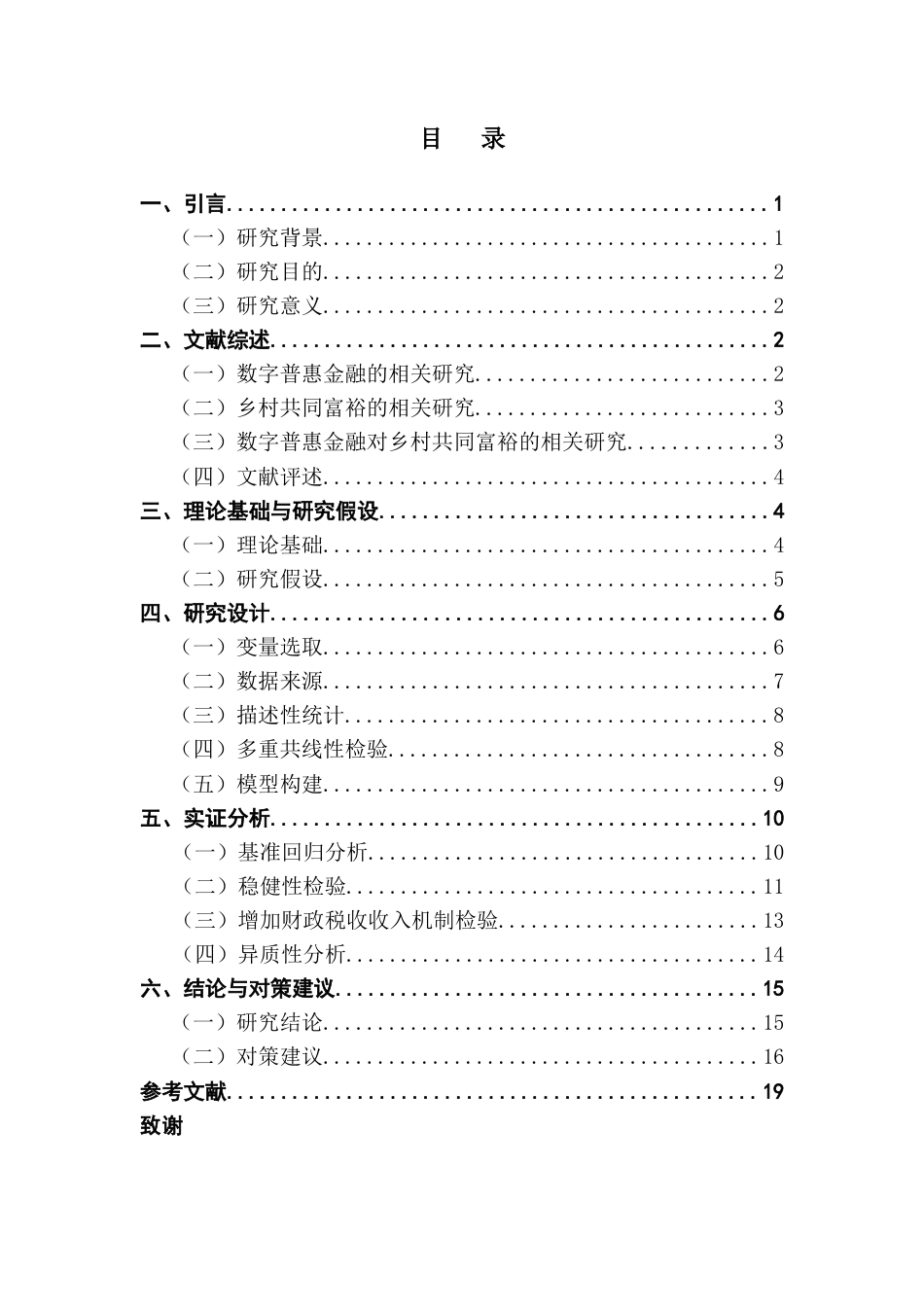 25年CH金融学 关键词：数字普惠金融；乡村共同富裕；作用机制终稿-约13196字符.docx_第3页