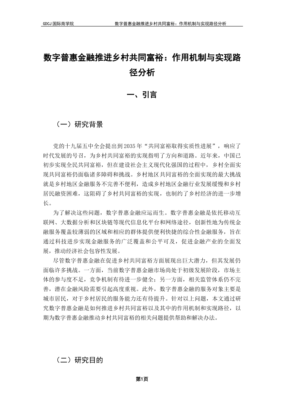 25年CH金融学 关键词：数字普惠金融；乡村共同富裕；作用机制终稿-约13196字符.docx_第4页