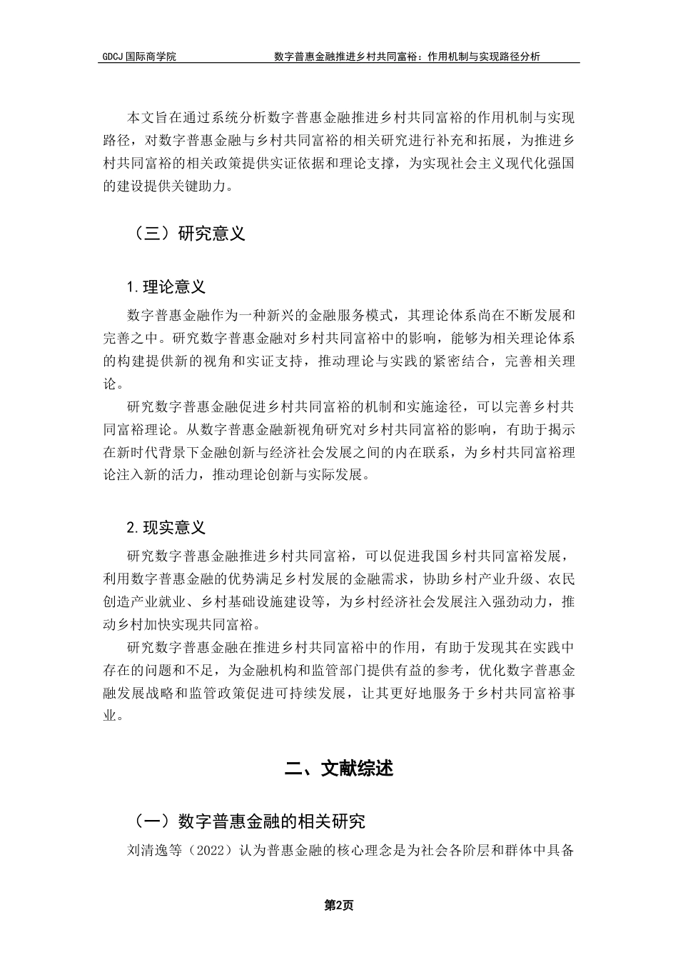 25年CH金融学 关键词：数字普惠金融；乡村共同富裕；作用机制终稿-约13196字符.docx_第5页