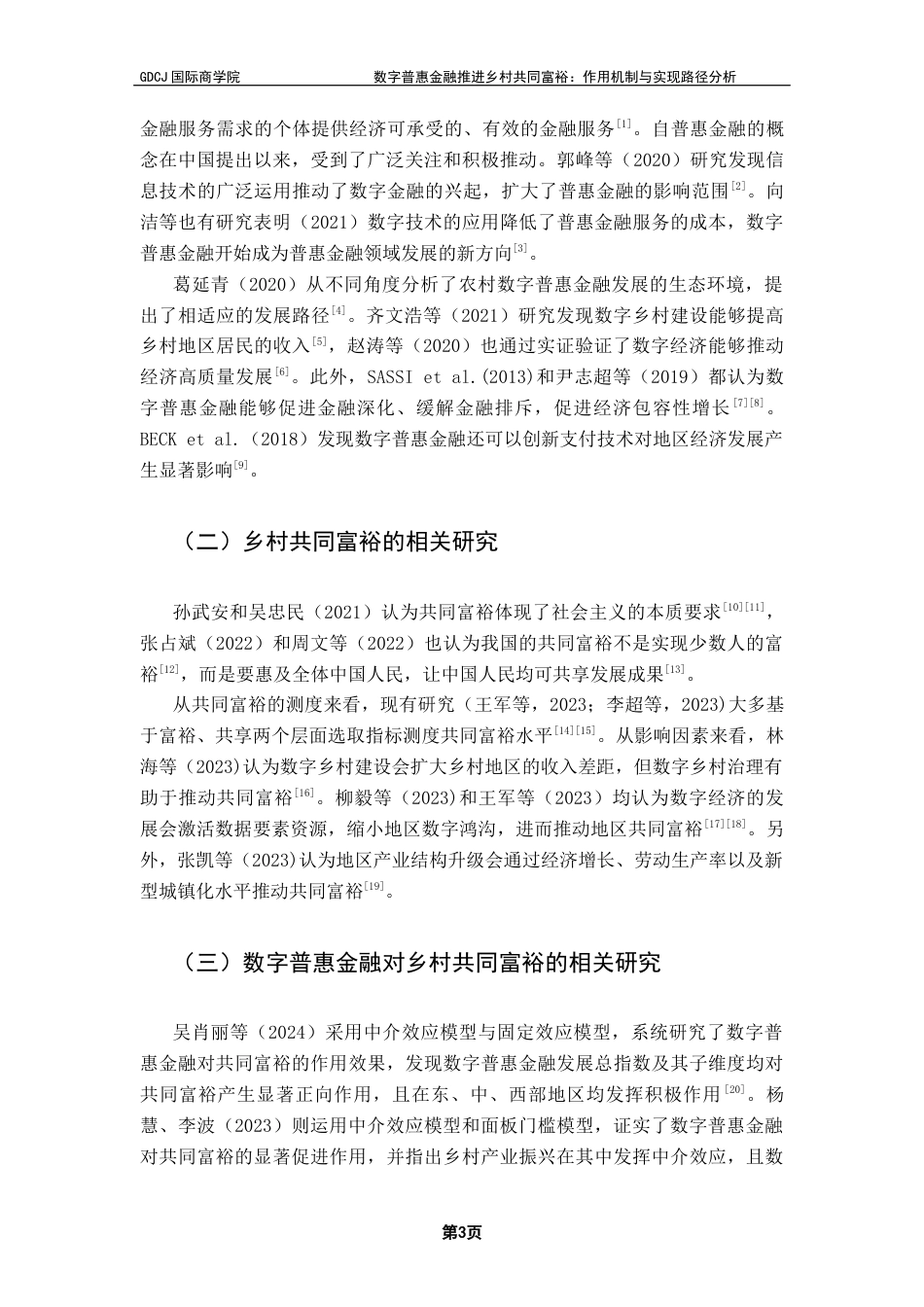 25年CH金融学 关键词：数字普惠金融；乡村共同富裕；作用机制终稿-约13196字符.docx_第6页