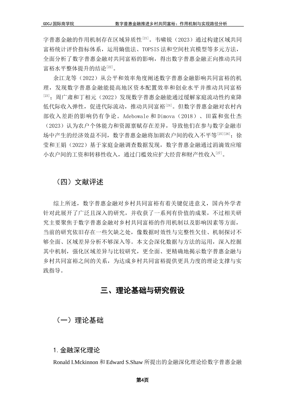 25年CH金融学 关键词：数字普惠金融；乡村共同富裕；作用机制终稿-约13196字符.docx_第7页