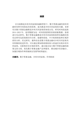 25年CH金融学 关键词：数字普惠金融；乡村共同富裕；作用机制终稿-约13196字符.docx
