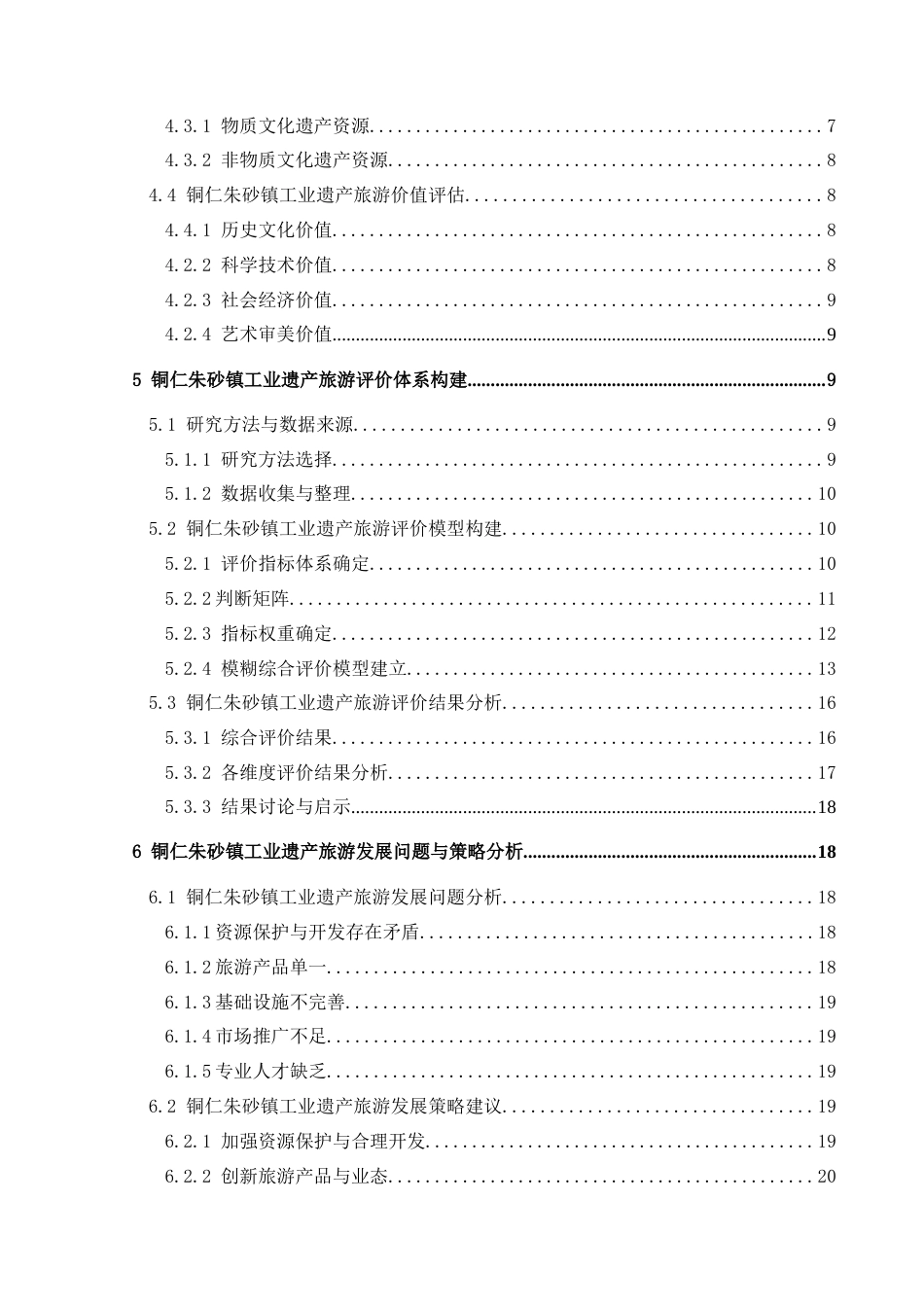 25年CH人文地理与城乡规划-铜仁朱砂镇工业遗产旅游开发评价(终)-约25716字符.docx_第2页