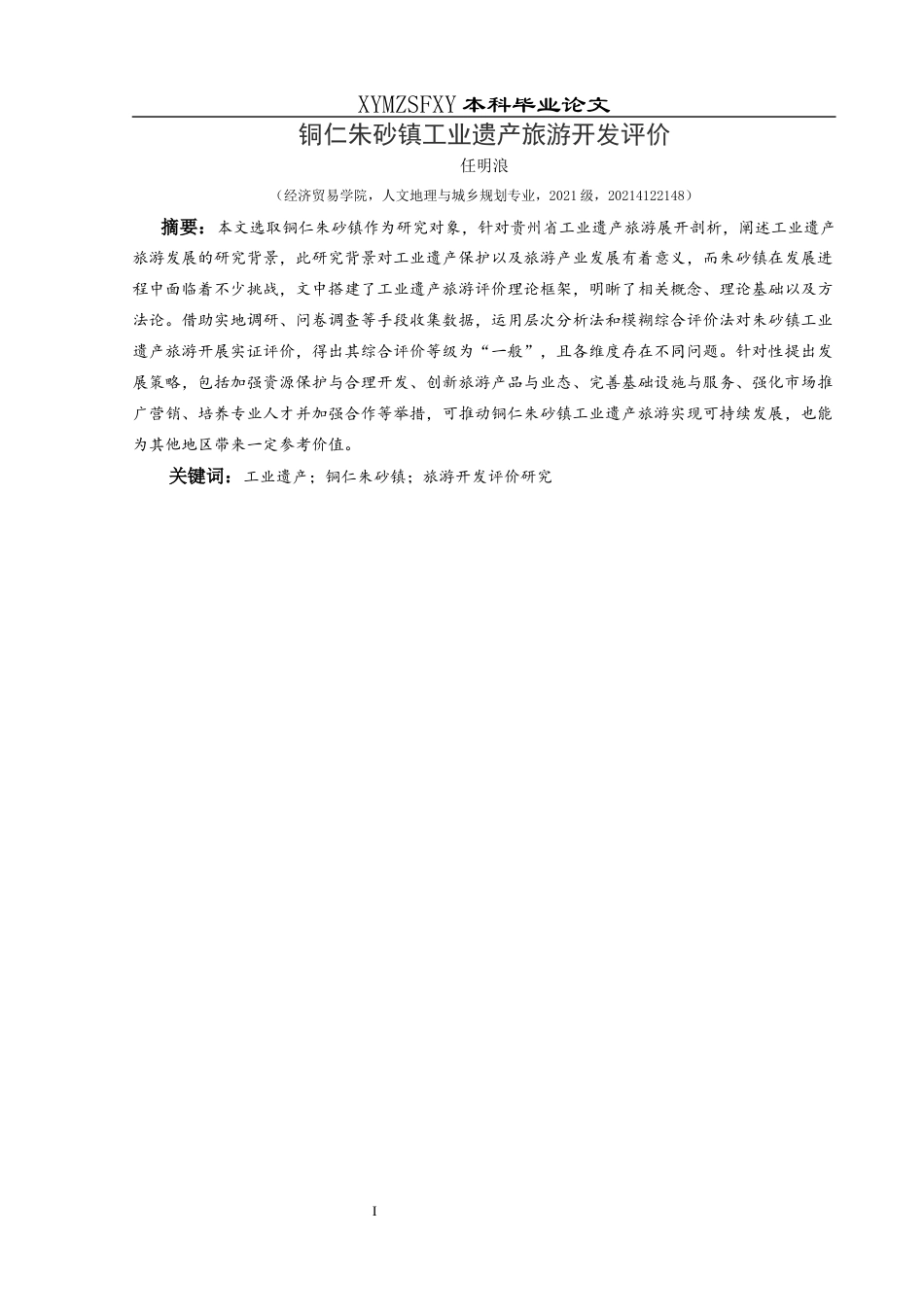 25年CH人文地理与城乡规划-铜仁朱砂镇工业遗产旅游开发评价(终)-约25716字符.docx_第4页