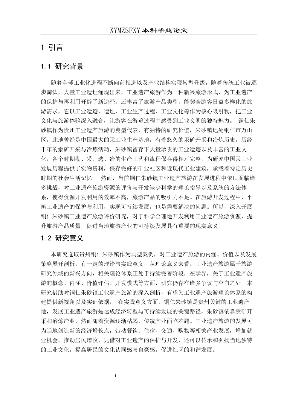 25年CH人文地理与城乡规划-铜仁朱砂镇工业遗产旅游开发评价(终)-约25716字符.docx_第6页