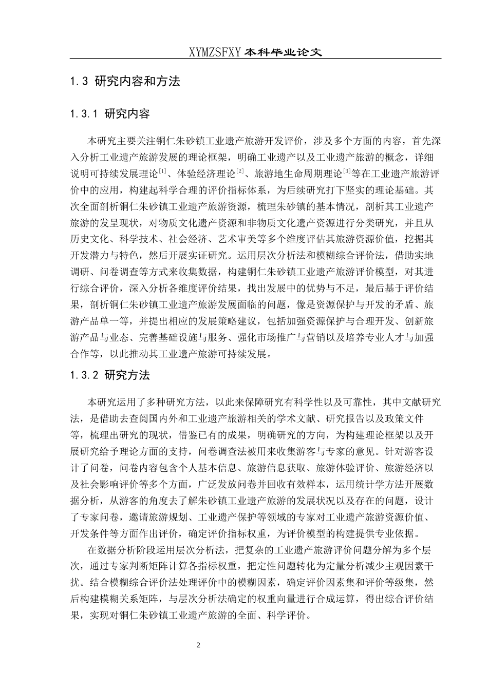 25年CH人文地理与城乡规划-铜仁朱砂镇工业遗产旅游开发评价(终)-约25716字符.docx_第7页