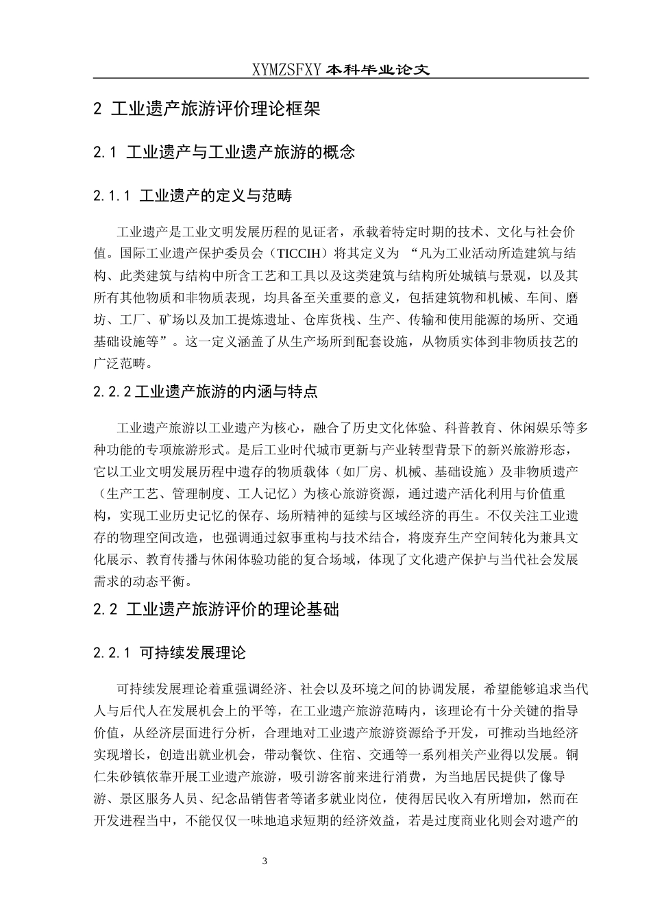 25年CH人文地理与城乡规划-铜仁朱砂镇工业遗产旅游开发评价(终)-约25716字符.docx_第8页