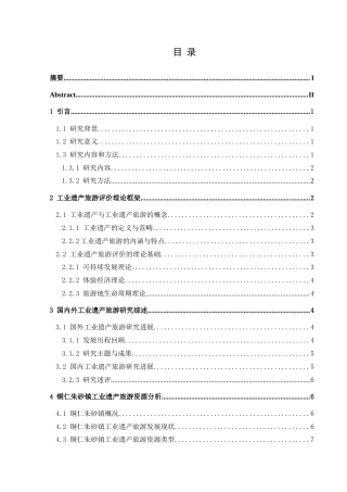 25年CH人文地理与城乡规划-铜仁朱砂镇工业遗产旅游开发评价(终)-约25716字符.docx