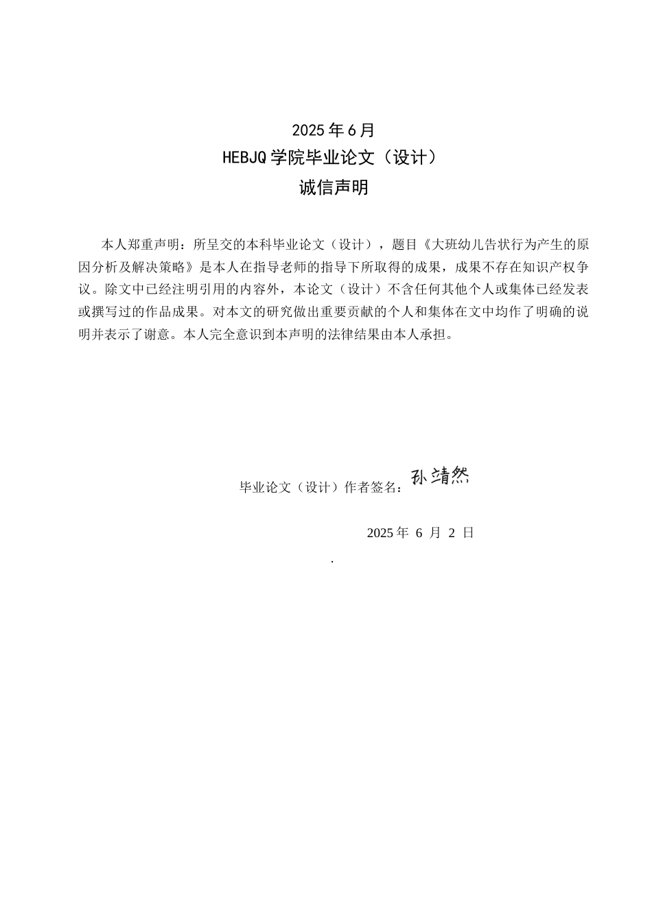 25年CH学前教育-大班幼儿告状行为产生的原因分析及解决策略-约13972字符.docx_第2页