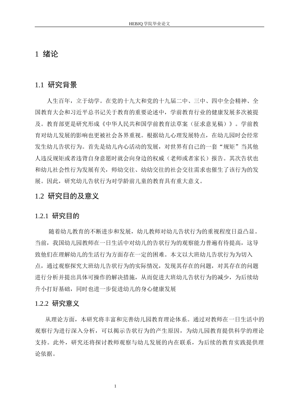 25年CH学前教育-大班幼儿告状行为产生的原因分析及解决策略-约13972字符.docx_第8页