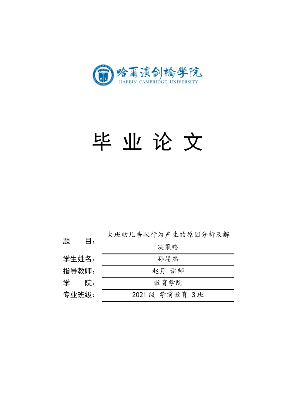 25年CH学前教育 大班幼儿告状行为产生的原因分析及解决策略-约13972字符.docx_第1页