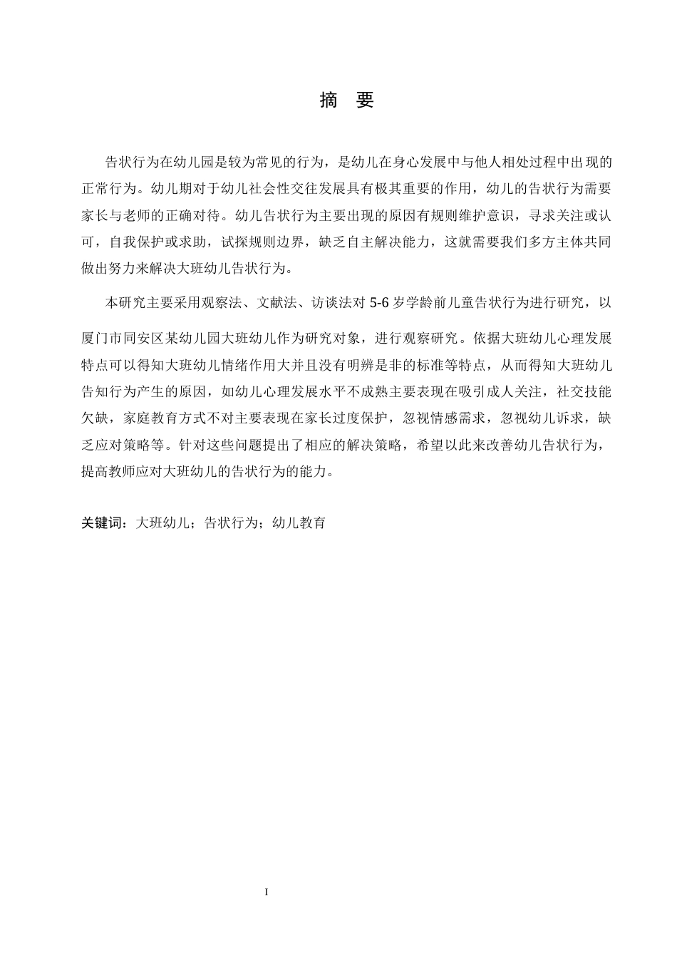 25年CH学前教育 大班幼儿告状行为产生的原因分析及解决策略-约13972字符.docx_第3页