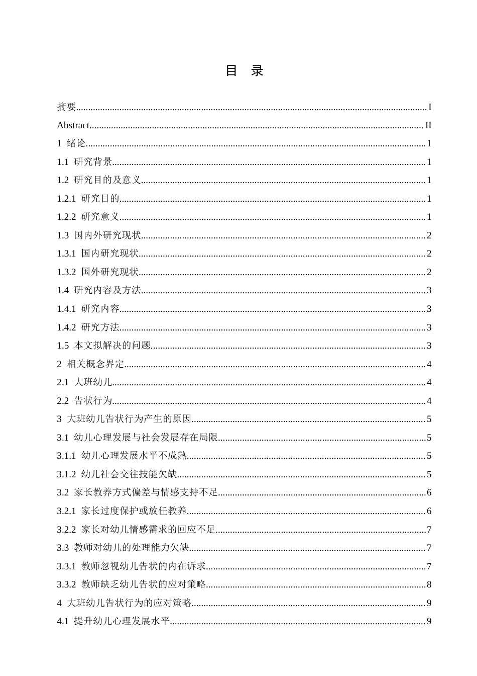 25年CH学前教育 大班幼儿告状行为产生的原因分析及解决策略-约13972字符.docx_第6页