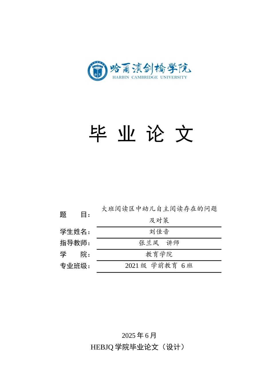 25年CH学前教育-大班阅读区中幼儿自主阅读存在的问题及对策-约14869字符.docx_第1页