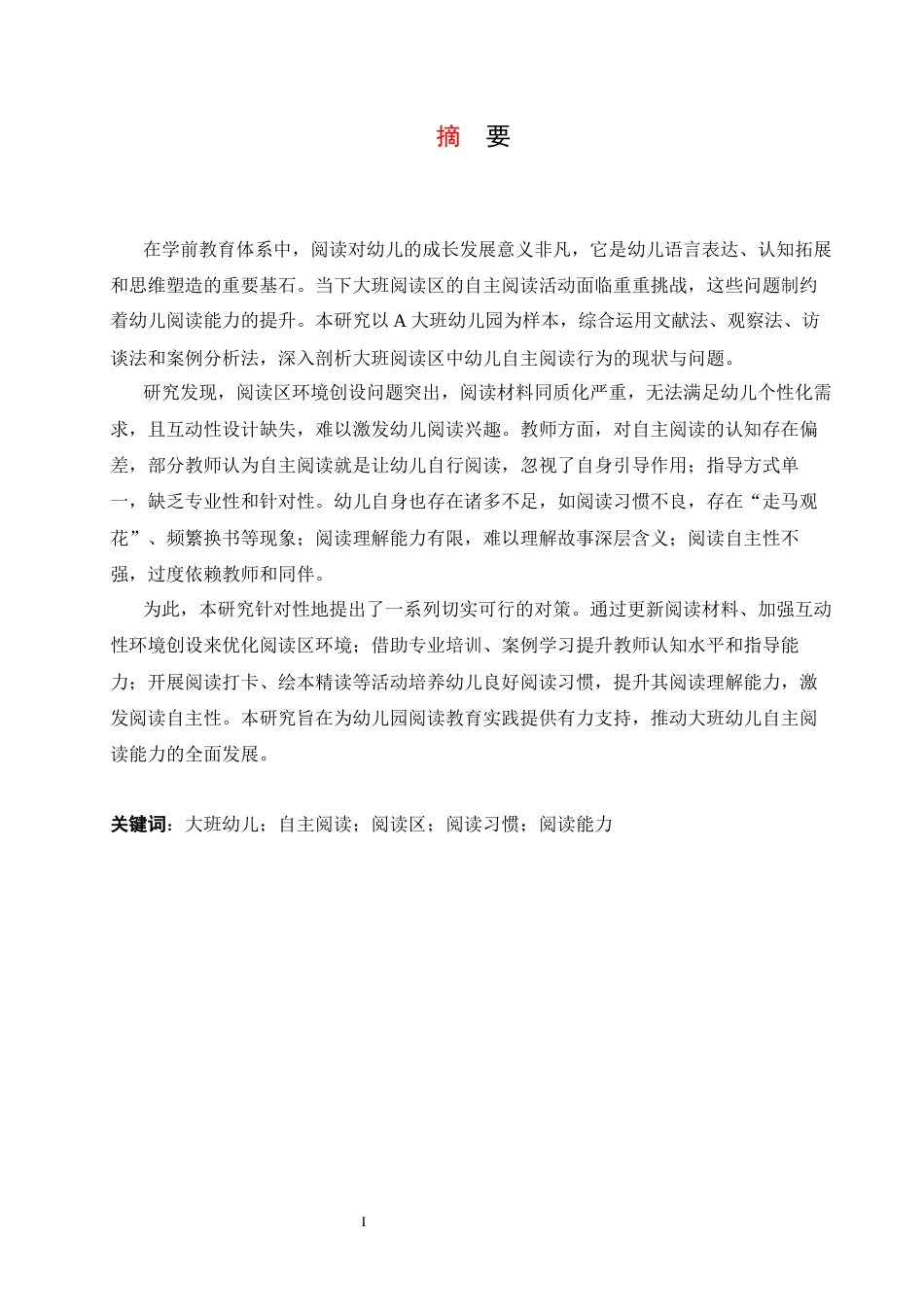 25年CH学前教育-大班阅读区中幼儿自主阅读存在的问题及对策-约14869字符.docx_第3页