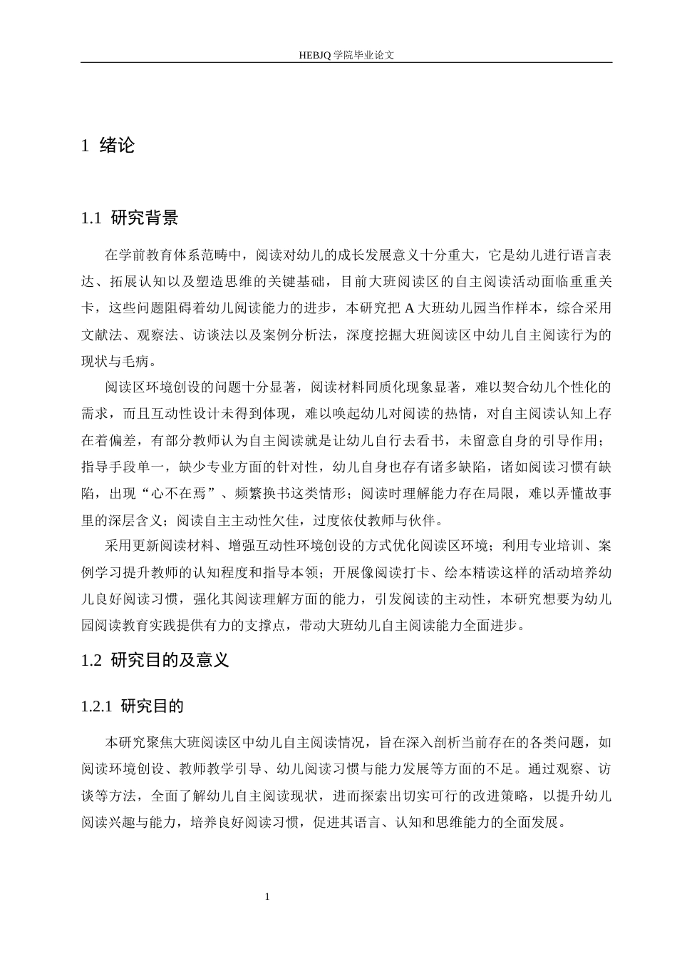 25年CH学前教育 大班阅读区中幼儿自主阅读存在的问题及对策-约14869字符.docx_第8页