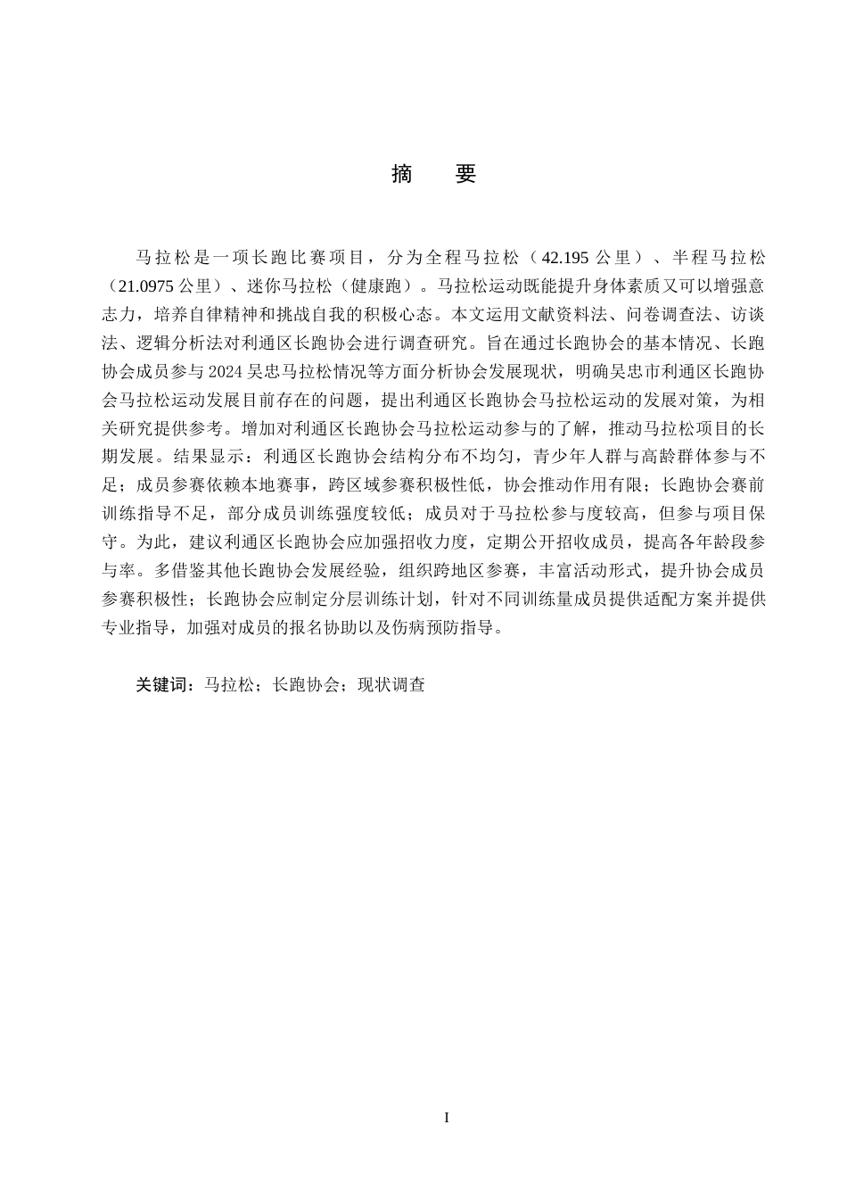 25年CH社会体育指导与管理 全面健身背景下长跑协会参加马拉松运动现状调查分析-以利通区长跑协会参加2024吴忠马拉松为例-约12829字符.docx_第1页