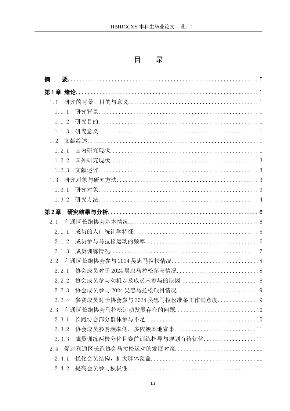 25年CH社会体育指导与管理 全面健身背景下长跑协会参加马拉松运动现状调查分析-以利通区长跑协会参加2024吴忠马拉松为例-约12829字符.docx_第3页
