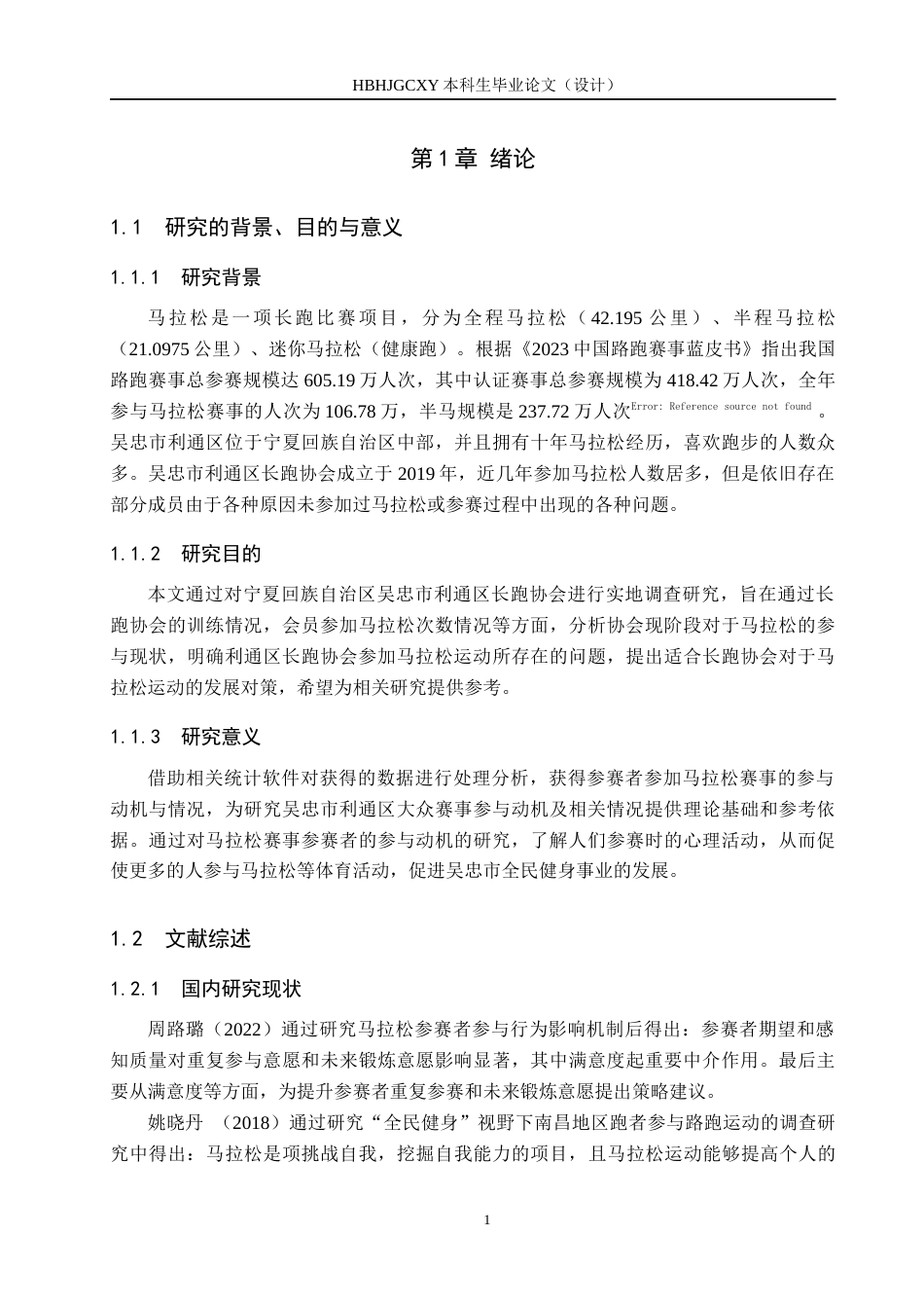 25年CH社会体育指导与管理 全面健身背景下长跑协会参加马拉松运动现状调查分析-以利通区长跑协会参加2024吴忠马拉松为例-约12829字符.docx_第5页