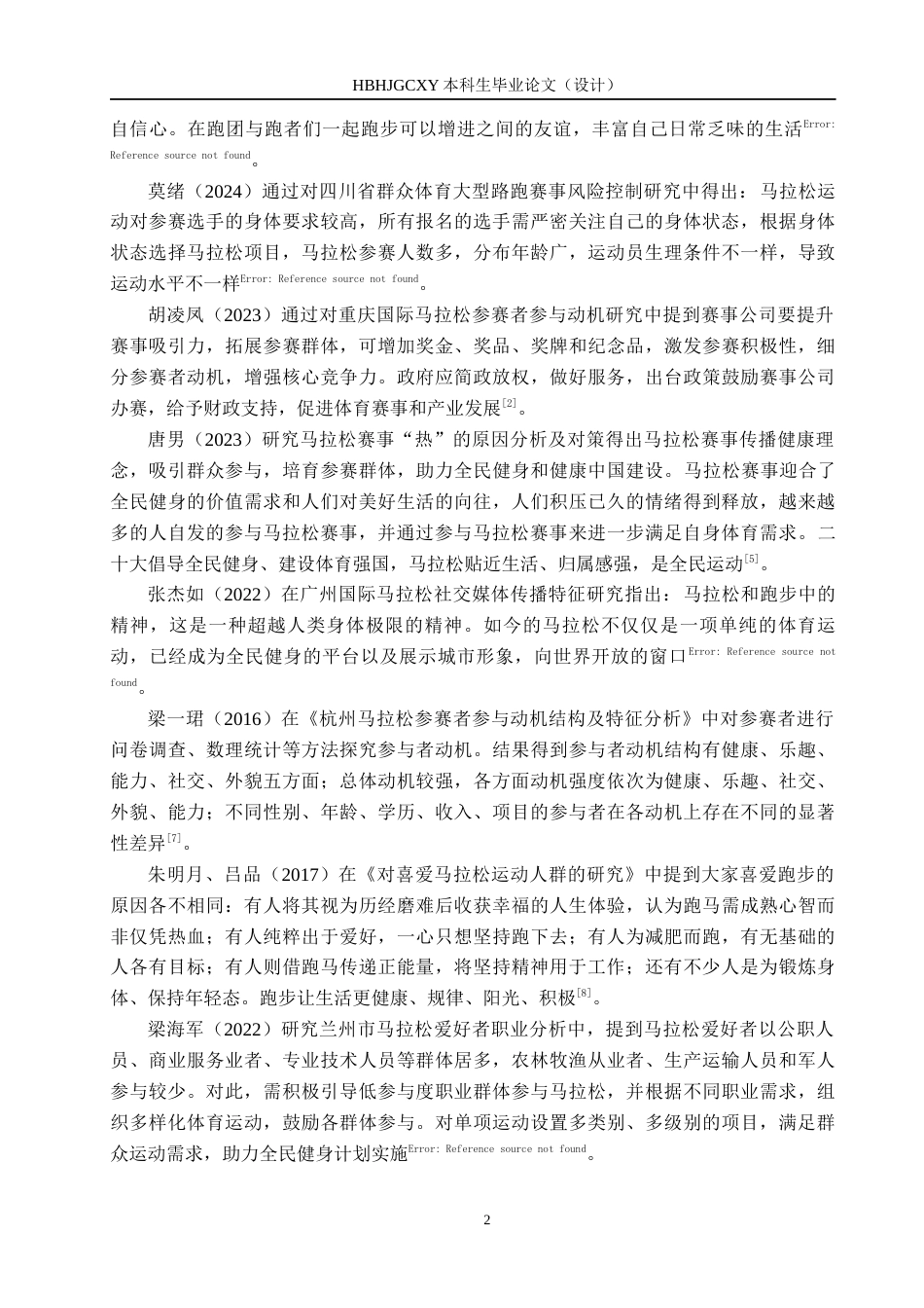 25年CH社会体育指导与管理 全面健身背景下长跑协会参加马拉松运动现状调查分析-以利通区长跑协会参加2024吴忠马拉松为例-约12829字符.docx_第6页