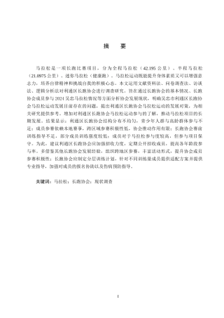 25年CH社会体育指导与管理 全面健身背景下长跑协会参加马拉松运动现状调查分析-以利通区长跑协会参加2024吴忠马拉松为例-约12829字符.docx