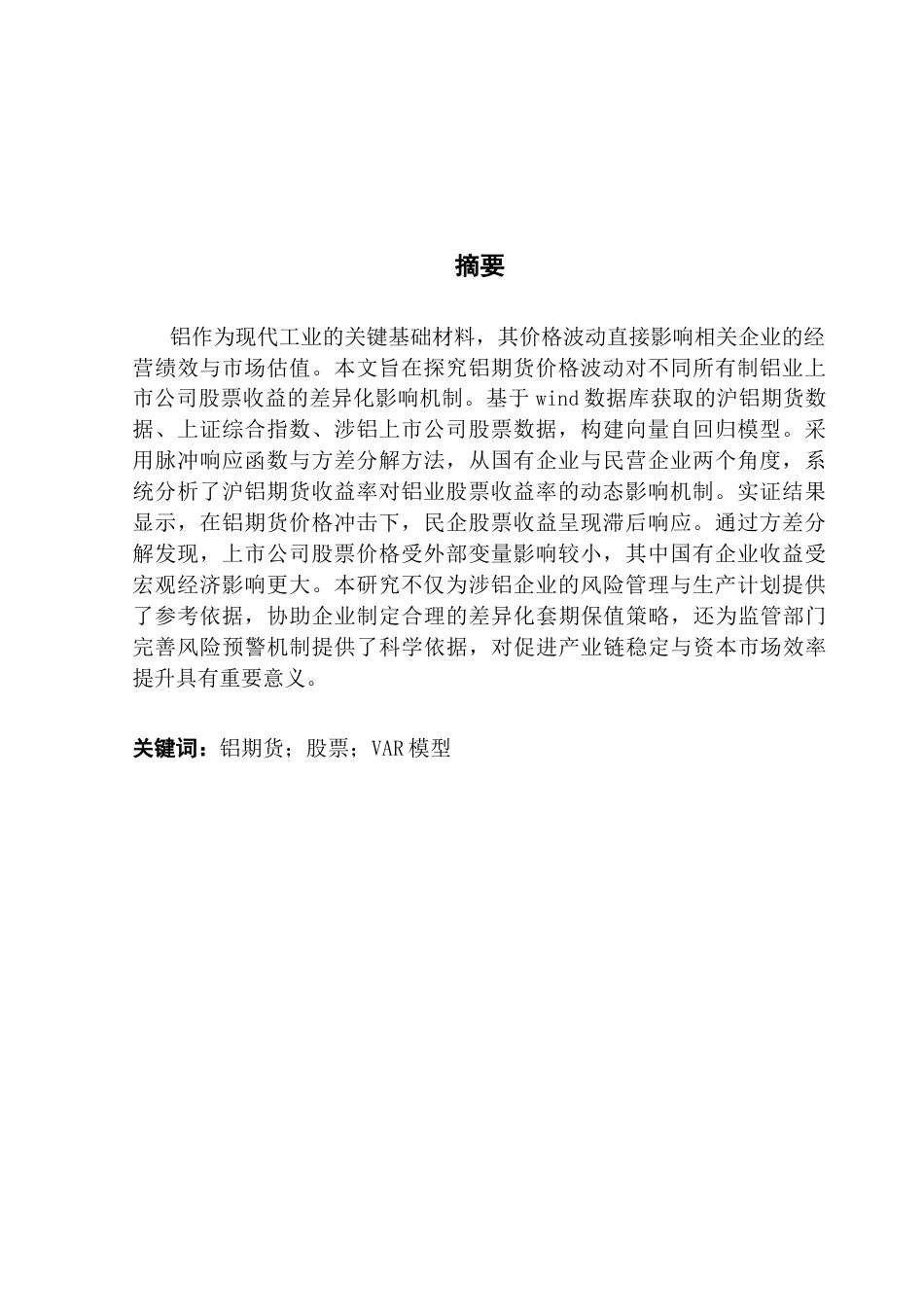 25年CH金融工程 铝期货对涉铝上市企业股票价格的影响分析终稿-约11486字符.docx_第3页