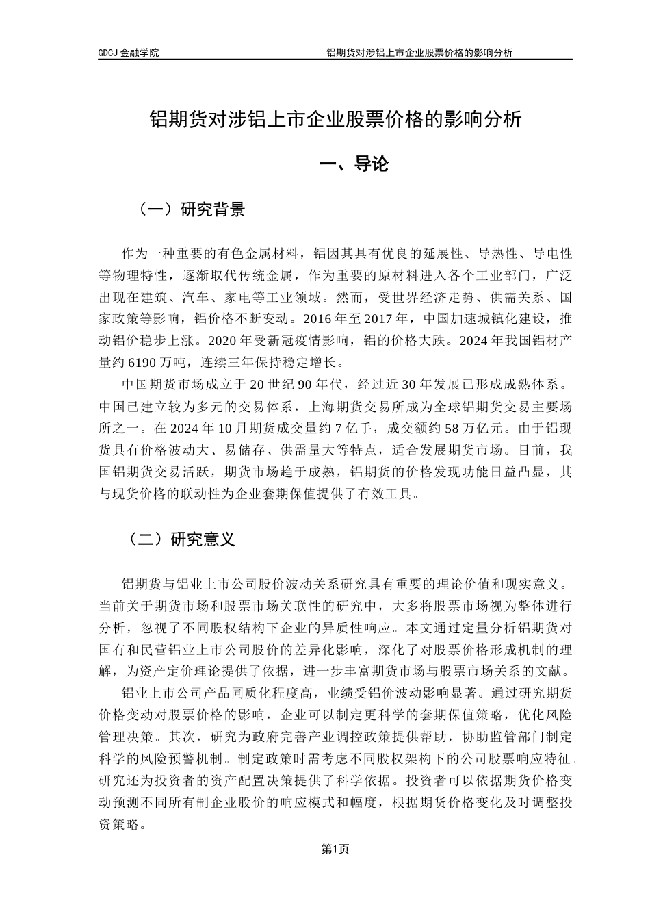25年CH金融工程 铝期货对涉铝上市企业股票价格的影响分析终稿-约11486字符.docx_第6页
