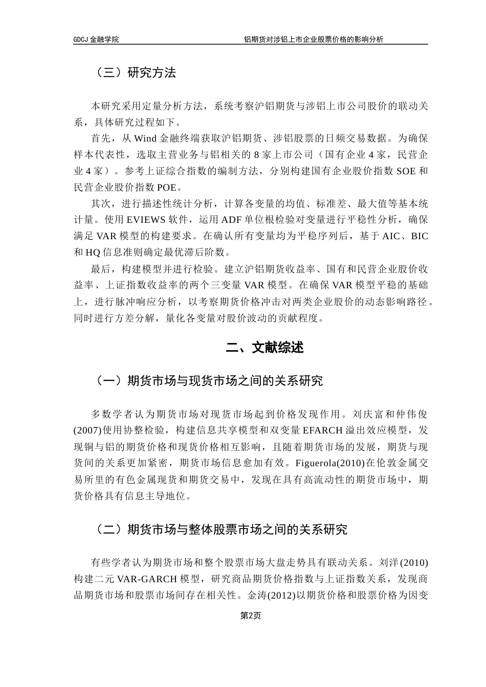 25年CH金融工程 铝期货对涉铝上市企业股票价格的影响分析终稿-约11486字符.docx_第7页