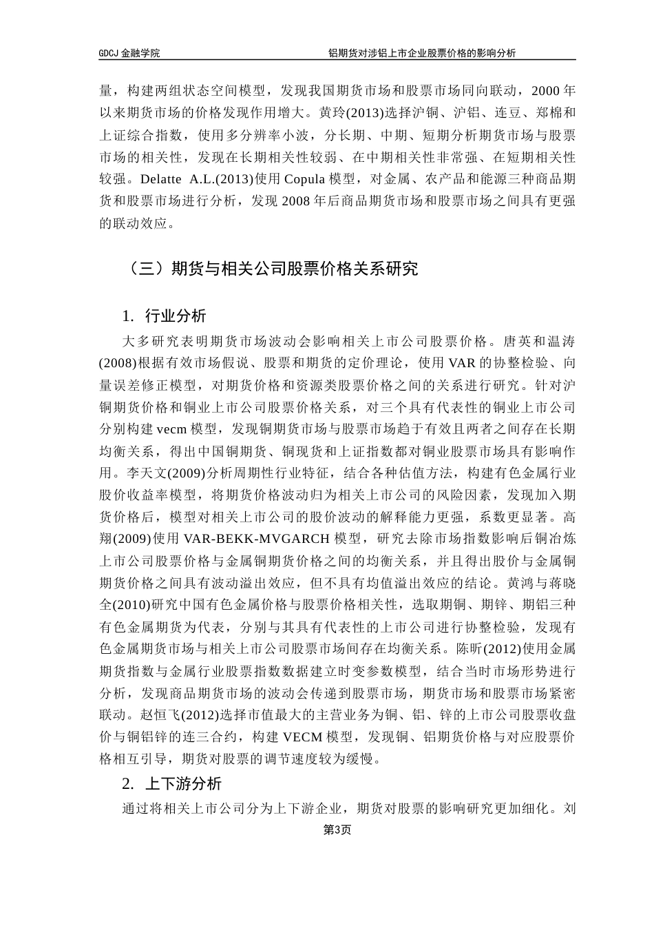 25年CH金融工程 铝期货对涉铝上市企业股票价格的影响分析终稿-约11486字符.docx_第8页