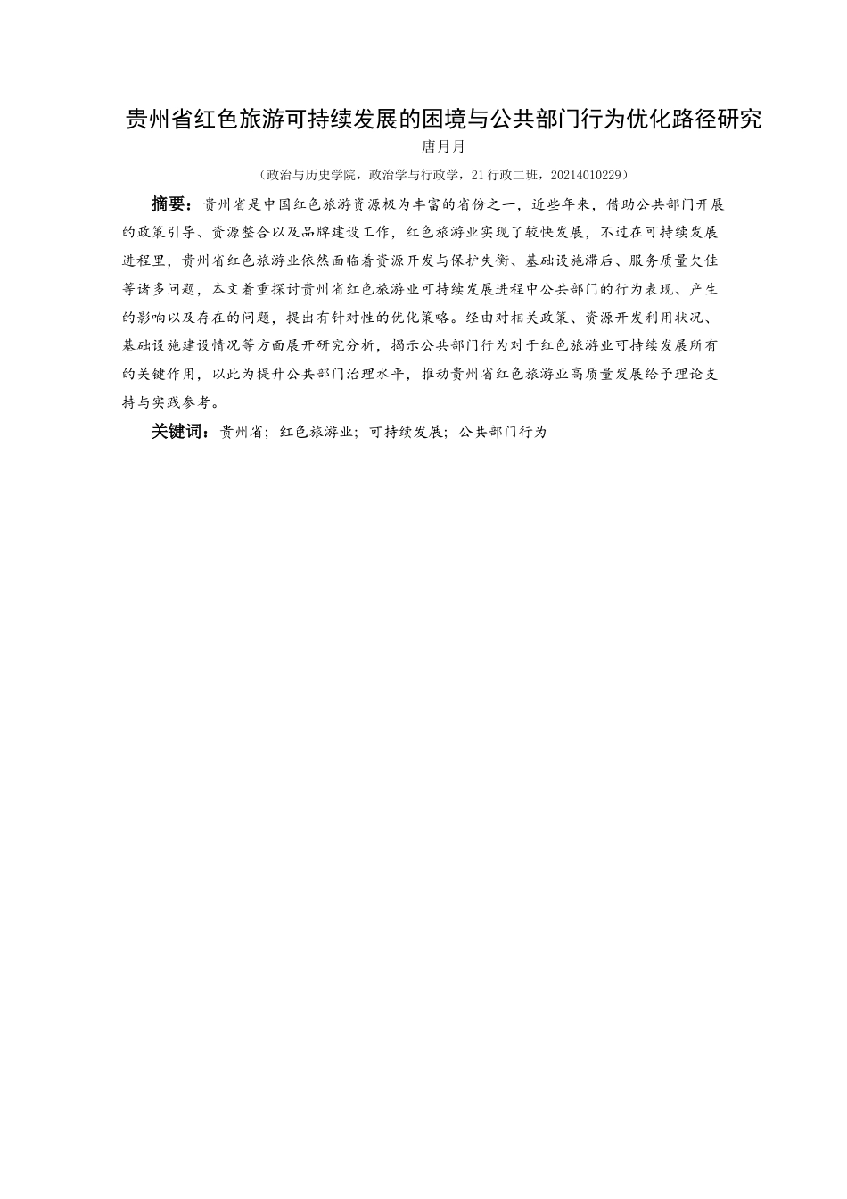 25年CH政治学与行政学 贵州省红色旅游可持续发展的困境与公共部门行为优化路径研究 (终)-约12739字符.docx_第1页